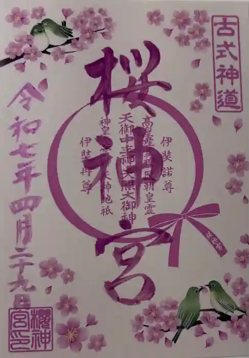桜神宮の御朱印