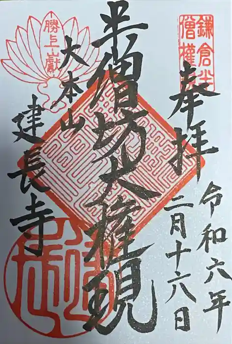 建長寺 半僧坊の御朱印