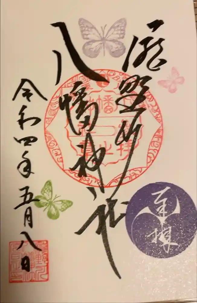 滝野川八幡神社の御朱印
