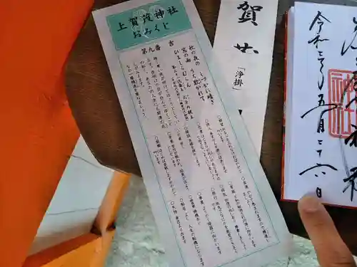 賀茂別雷神社（上賀茂神社）の授与品その他