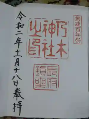 乃木神社の御朱印