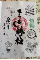 王子神社の御朱印