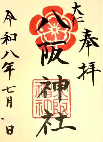 八阪神社の御朱印 2026年07月