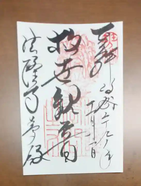 法隆寺の御朱印