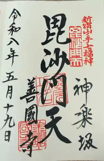 善國寺の御朱印 2026年05月