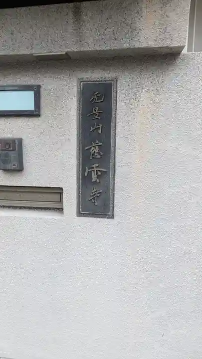 慈雲寺(大阪府)