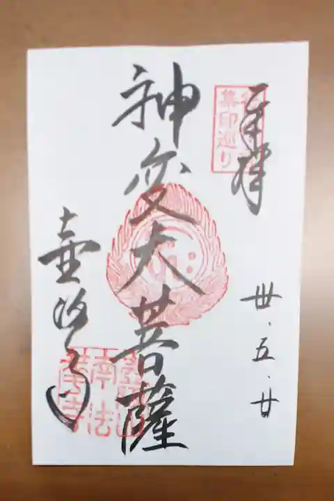 南法華寺(壷阪寺)の御朱印