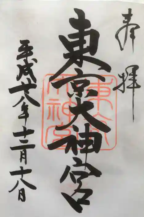 東京大神宮の御朱印