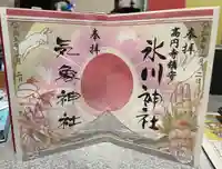 高円寺氷川神社の御朱印