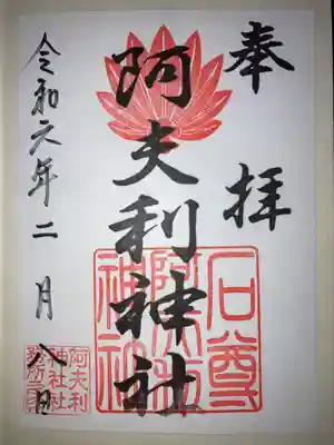 阿夫利神社の御朱印