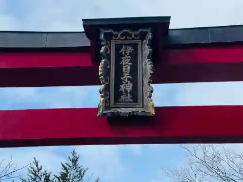 彌彦神社　(伊夜日子神社)の{uncategorized: "未分類", other: "その他", undefined: "問題あり", building: "その他建物", grave: "お墓", sacred_gate: "鳥居", guardian: "狛犬", statue: "像", buddha: "仏像", history: "歴史", nature: "自然", garden: "庭園", animal: "動物", pagoda: "塔", temizu: "手水舎", mountain_gate: "山門・神門", sanctuary: "本殿・本堂", subordinate: "末社・摂社", art: "芸術", scenery: "景色", jizo: "地蔵", ema: "絵馬", goshuin: "御朱印", omikuji: "おみくじ", items: "授与品その他", amulet: "お守り", goshuincho: "御朱印帳", eats: "食事", festival: "お祭り", votive_dance: "神楽", shichigosan: "七五三参", wedding: "結婚式", experience: "体験その他", initially: "初詣", around: "周辺", anti_infection: "感染症対策"}