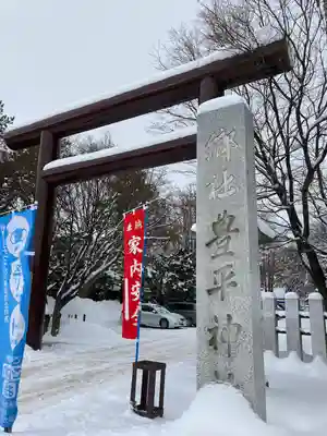 豊平神社の鳥居