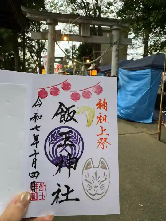 開運招福 飯玉神社(群馬県)