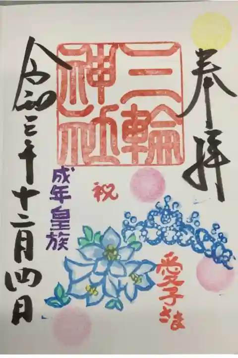 成年皇族 愛子さま お祝い?の御朱印でしょうか
祝ということはお誕生日かな?勉強不足ですみません。