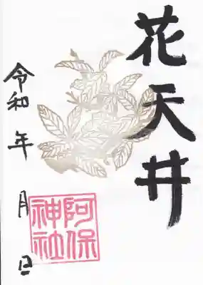 花天井ご朱印　くぬぎ　初穂料500円