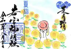 若宮神明社の御朱印 2022年08月01日(月)〜(2022年07月28日(木) 14時42分37秒投稿)