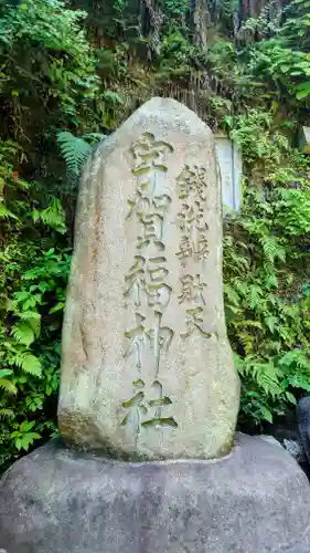 銭洗弁財天宇賀福神社(神奈川県)