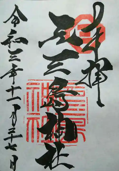 元三島神社の御朱印