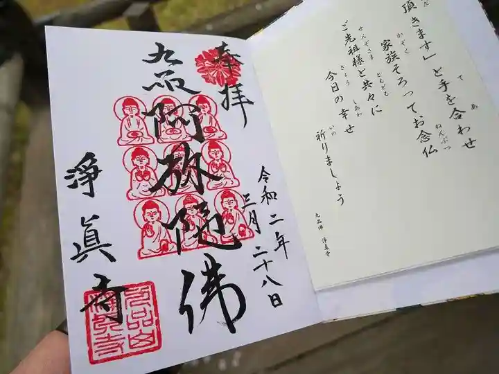 淨眞寺の御朱印