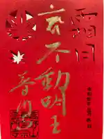 普門寺(切り絵御朱印発祥の寺)の御朱印