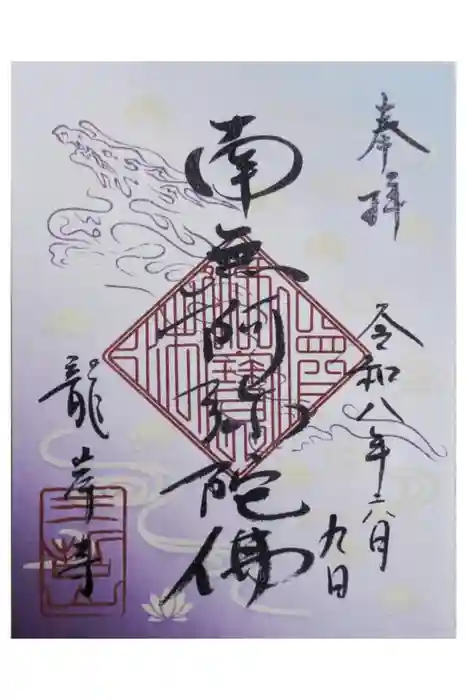龍岸寺の御朱印