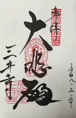 園城寺（三井寺）の御朱印