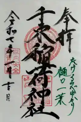 社務所留守で書き置きセルフ。大判サイズで通常サイズの御朱印帳だと少しはみ出すかも