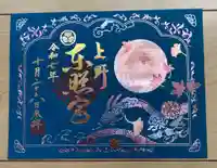 上野東照宮の御朱印
