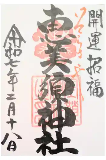 恵美須神社の御朱印