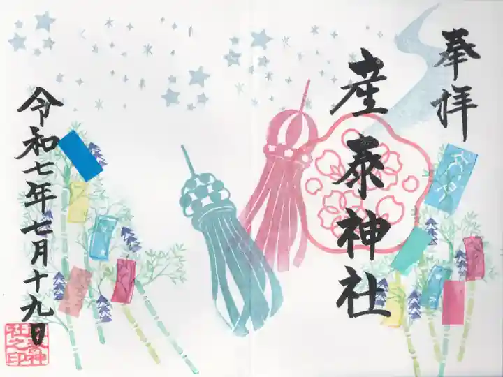 産泰神社(群馬県)