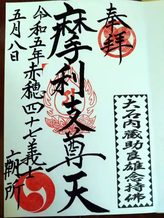 泉岳寺の御朱印