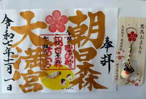 朝日森天満宮(栃木県)