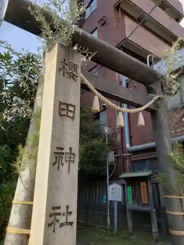 櫻田神社の鳥居