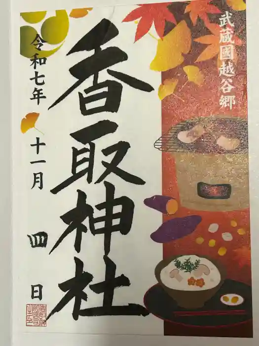 越谷香取神社の御朱印