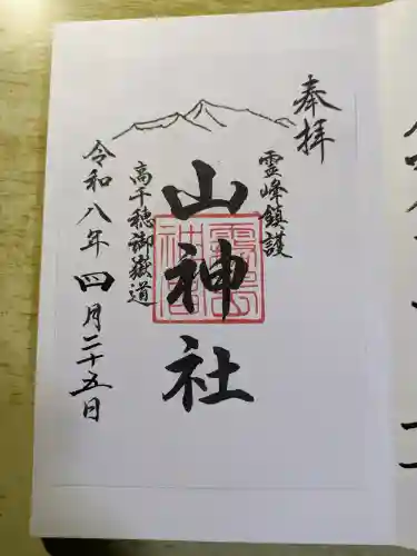 山神社の{uncategorized: "未分類", other: "その他", undefined: "問題あり", building: "その他建物", grave: "お墓", sacred_gate: "鳥居", guardian: "狛犬", statue: "像", buddha: "仏像", history: "歴史", nature: "自然", garden: "庭園", animal: "動物", pagoda: "塔", temizu: "手水舎", mountain_gate: "山門・神門", sanctuary: "本殿・本堂", subordinate: "末社・摂社", art: "芸術", scenery: "景色", jizo: "地蔵", ema: "絵馬", goshuin: "御朱印", omikuji: "おみくじ", items: "授与品その他", amulet: "お守り", goshuincho: "御朱印帳", eats: "食事", festival: "お祭り", votive_dance: "神楽", shichigosan: "七五三参", wedding: "結婚式", experience: "体験その他", initially: "初詣", around: "周辺", anti_infection: "感染症対策"}