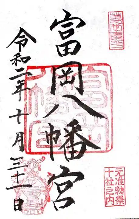 富岡八幡宮の御朱印