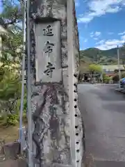 延命寺(神奈川県)