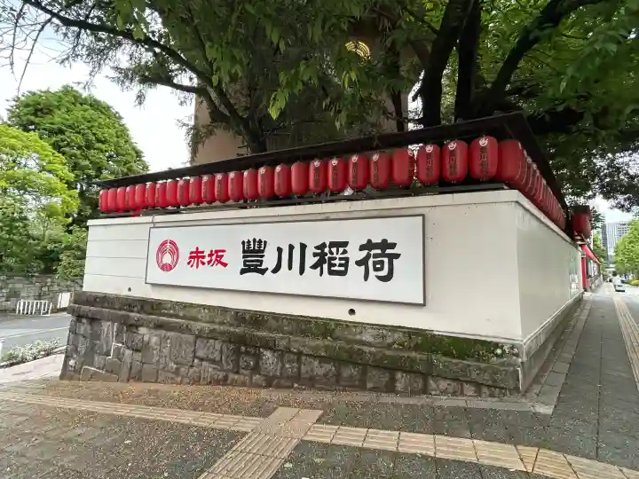 豊川稲荷東京別院の{uncategorized: "未分類", other: "その他", undefined: "問題あり", building: "その他建物", grave: "お墓", sacred_gate: "鳥居", guardian: "狛犬", statue: "像", buddha: "仏像", history: "歴史", nature: "自然", garden: "庭園", animal: "動物", pagoda: "塔", temizu: "手水舎", mountain_gate: "山門・神門", sanctuary: "本殿・本堂", subordinate: "末社・摂社", art: "芸術", scenery: "景色", jizo: "地蔵", ema: "絵馬", goshuin: "御朱印", omikuji: "おみくじ", items: "授与品その他", amulet: "お守り", goshuincho: "御朱印帳", eats: "食事", festival: "お祭り", votive_dance: "神楽", shichigosan: "七五三参", wedding: "結婚式", experience: "体験その他", initially: "初詣", around: "周辺", anti_infection: "感染症対策"}