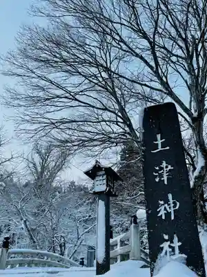 土津神社｜こどもと出世の神さま(福島県)