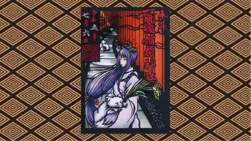 一瓶塚稲荷神社の御朱印