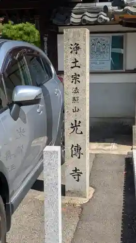 光傳寺（光伝寺）(滋賀県)