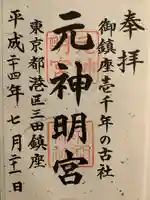 元神明宮の御朱印