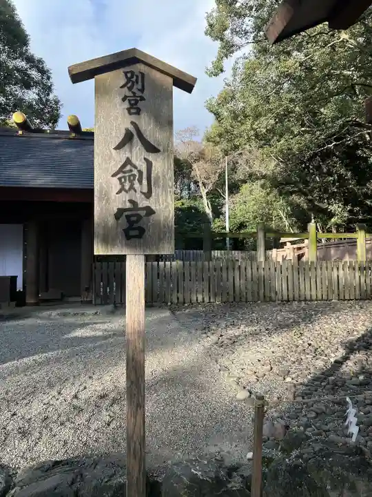 八剣宮(熱田神宮別宮)(愛知県)