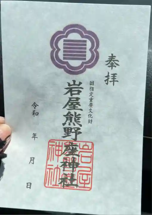 岩屋熊野座神社(熊本県)