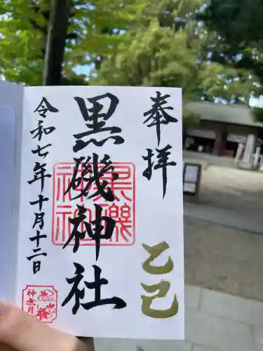 黒磯神社(栃木県)
