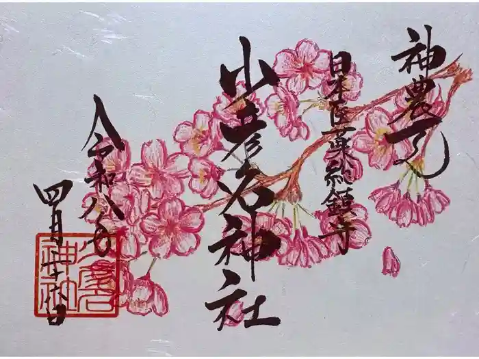 少彦名神社の御朱印