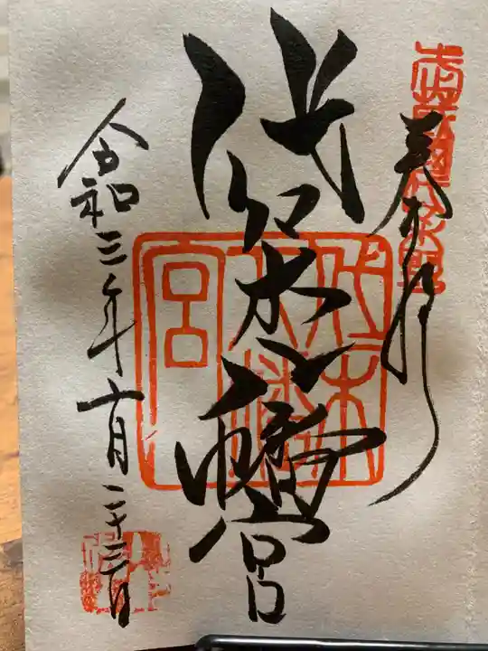 代々木八幡宮の御朱印