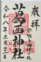 葛西神社の御朱印