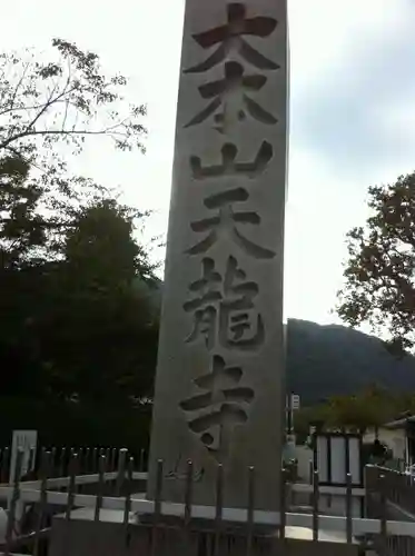 天龍寺のその他建物