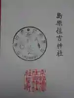 島原住吉神社の御朱印
